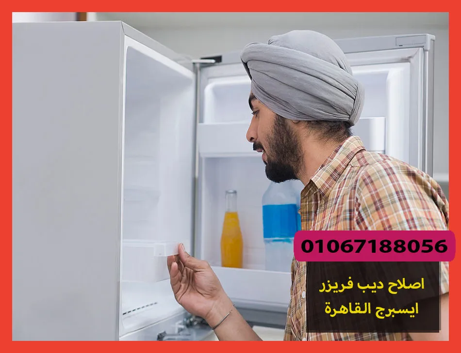 اصلاح ديب فريزر ايسبرج القاهرة | صيانة ديب فريزر ايسبرج