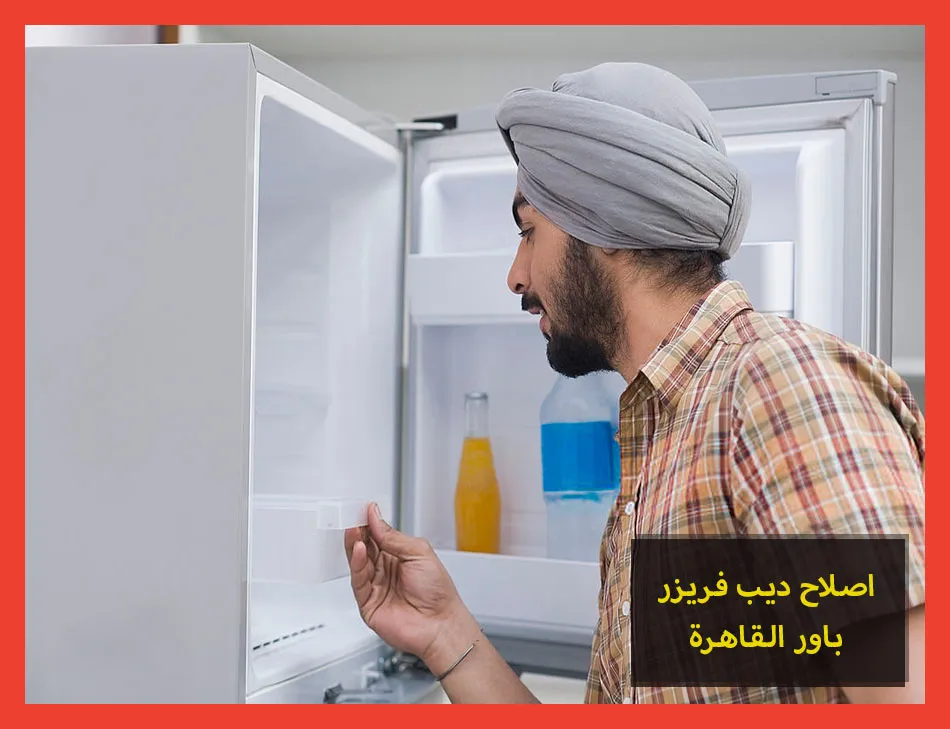 اصلاح ديب فريزر باور القاهرة