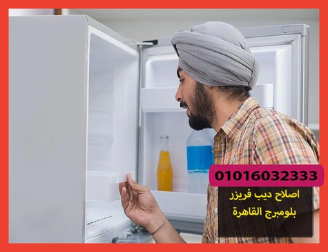 اصلاح ديب فريزر بلومبرج القاهرة | صيانة ديب فريزر بلومبرج