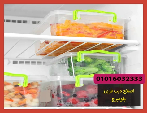 اصلاح ديب فريزر بلومبرج | صيانة ديب فريزر بلومبرج