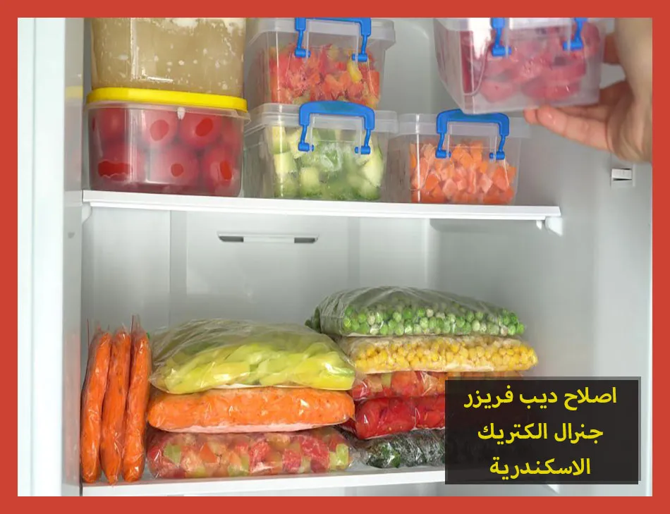 اصلاح ديب فريزر جنرال الكتريك الاسكندرية | صيانة ديب فريزر جنرال