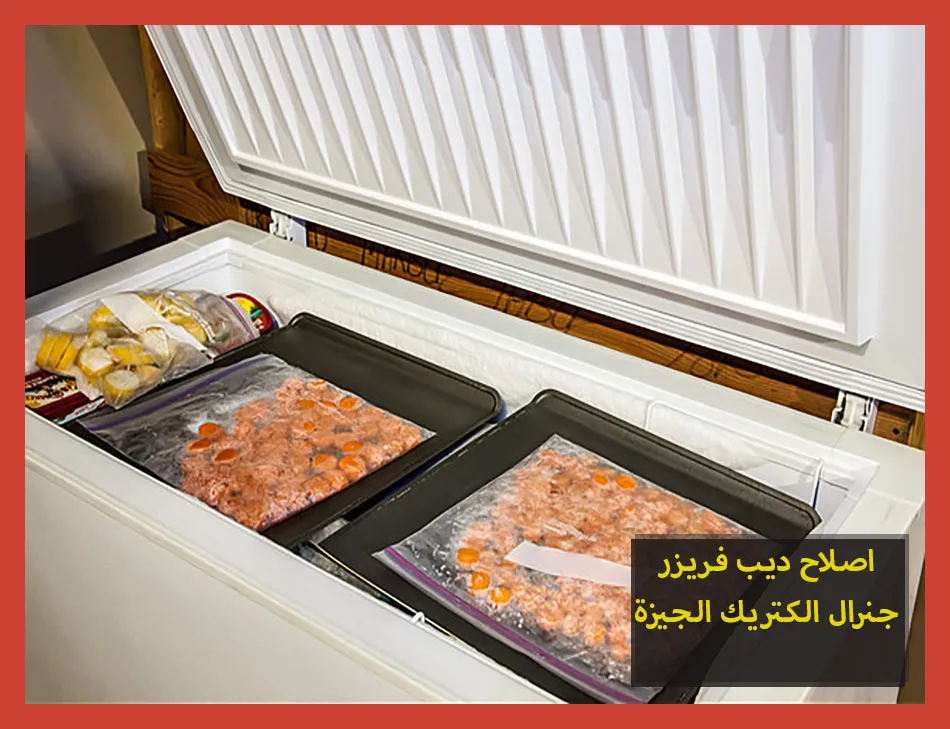 اصلاح ديب فريزر جنرال الكتريك الجيزة