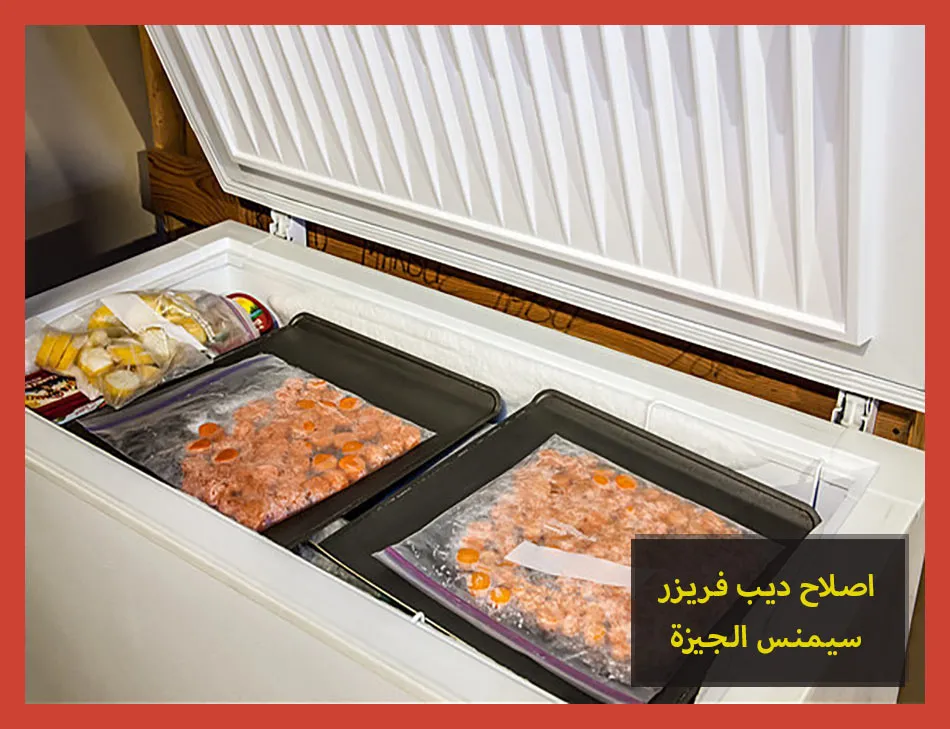 اصلاح ديب فريزر سيمنس الجيزة | صيانة ديب فريزر سيمنس