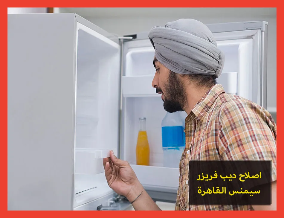 اصلاح ديب فريزر سيمنس القاهرة | صيانة ديب فريزر سيمنس