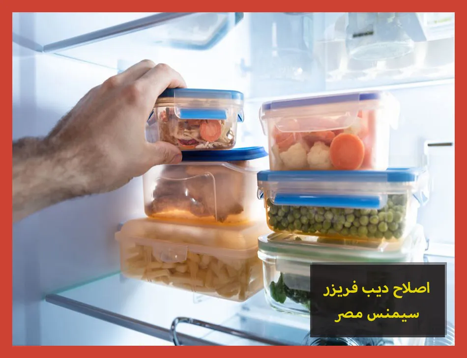 اصلاح ديب فريزر سيمنس مصر | صيانة ديب فريزر سيمنس