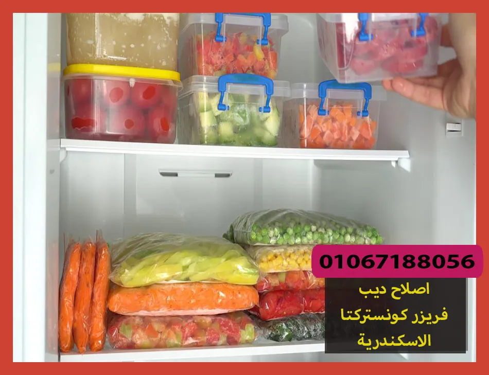 اصلاح ديب فريزر كونستركتا الاسكندرية | صيانة ديب فريزر كونستركتا