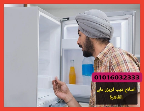 اصلاح ديب فريزر مابى القاهرة | صيانة ديب فريزر مابى