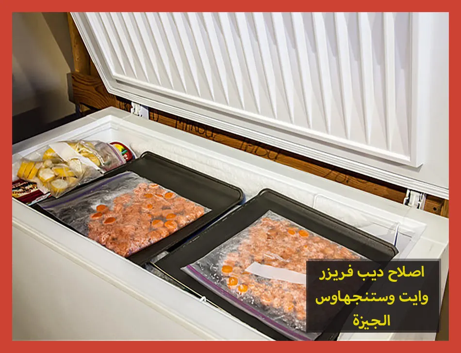 اصلاح ديب فريزر وايت وستنجهاوس الجيزة