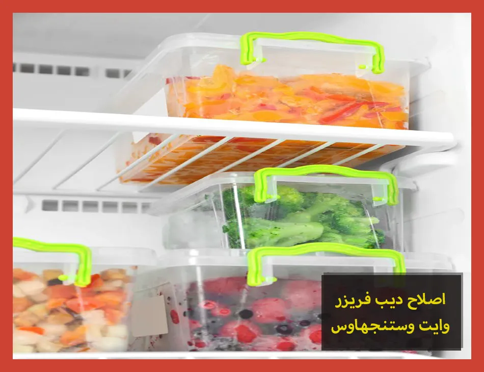 اصلاح ديب فريزر وايت وستنجهاوس