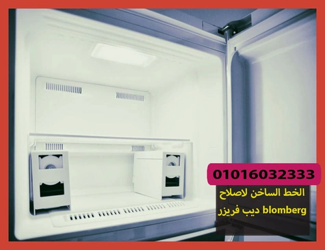 الخط الساخن لاصلاح ديب فريزر blomberg | تصليح ديب فريزر بلومبرج
