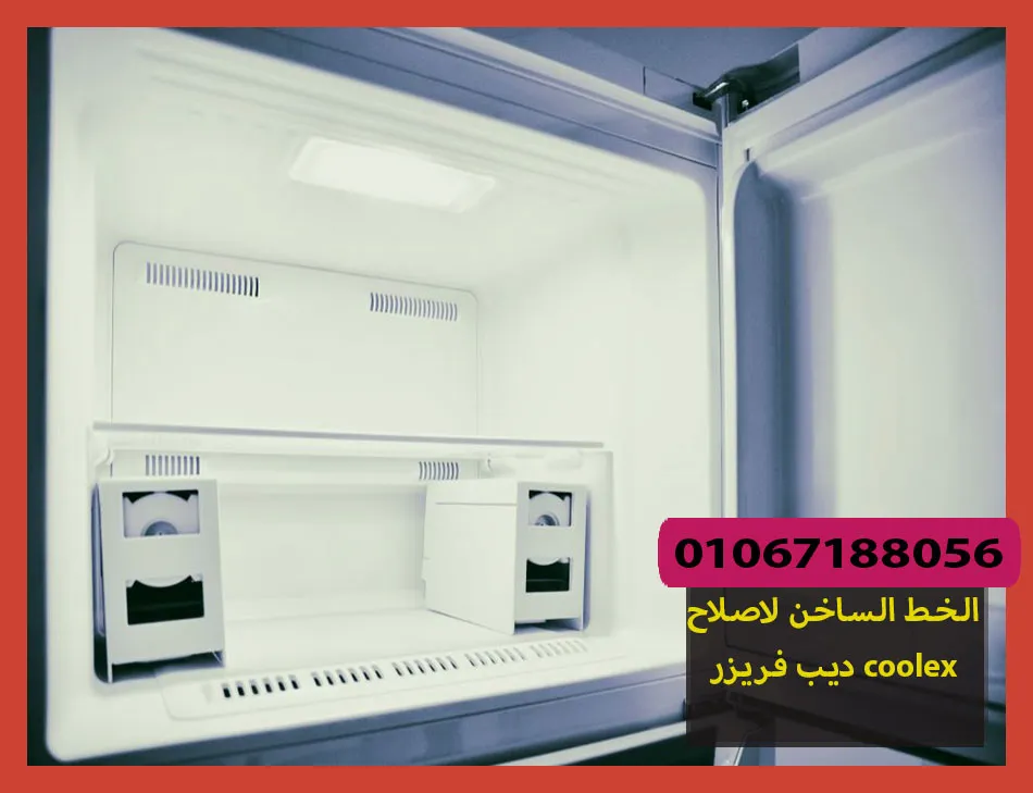 الخط الساخن لاصلاح ديب فريزر coolex
