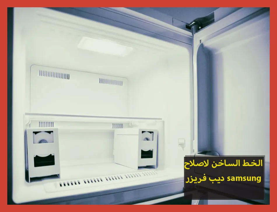 الخط الساخن لاصلاح ديب فريزر samsung | تصليح ديب فريزر سامسونج