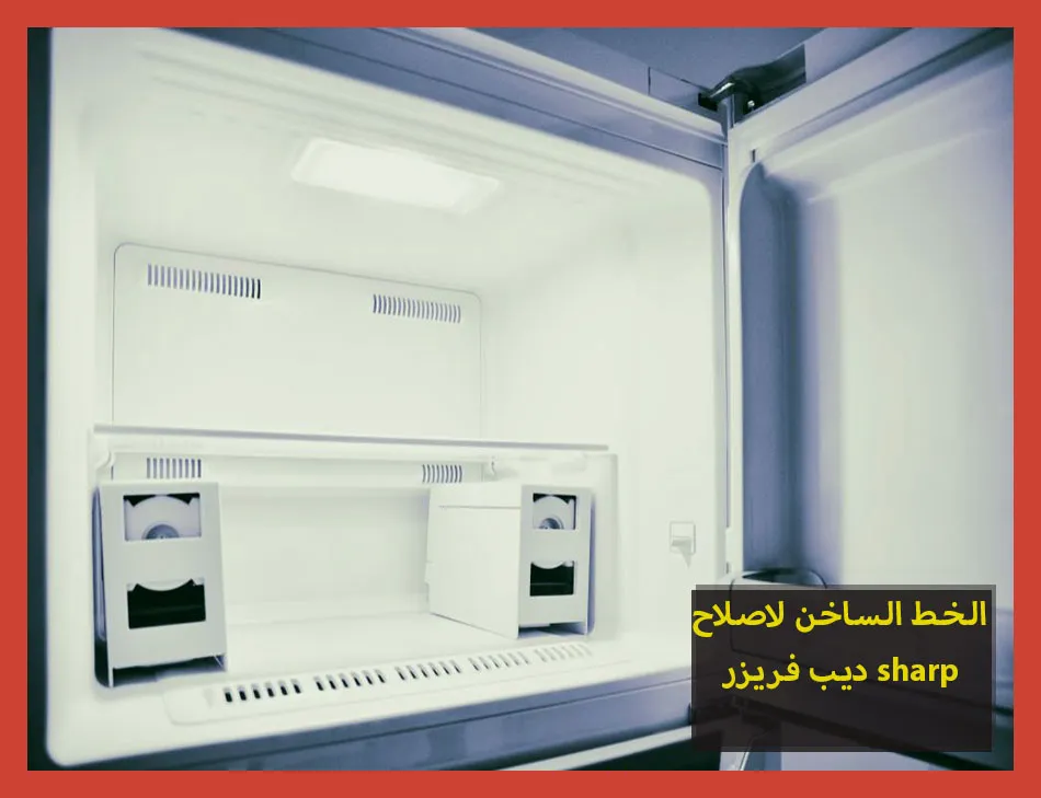 الخط الساخن لاصلاح ديب فريزر sharp | تصليح ديب فريزر شارب