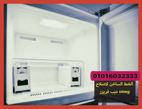 الخط الساخن لاصلاح ديب فريزر smeg | تصليح ديب فريزر سميج