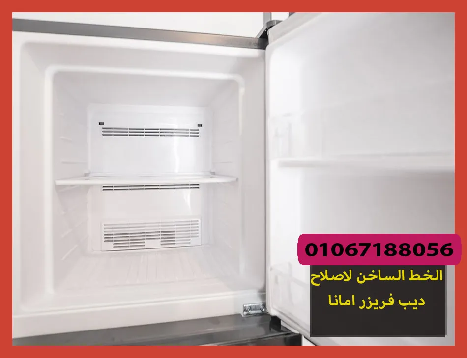 الخط الساخن لاصلاح ديب فريزر امانا