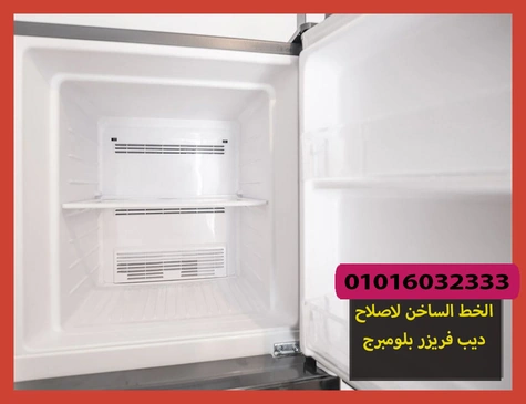 الخط الساخن لاصلاح ديب فريزر بلومبرج | تصليح ديب فريزر بلومبرج