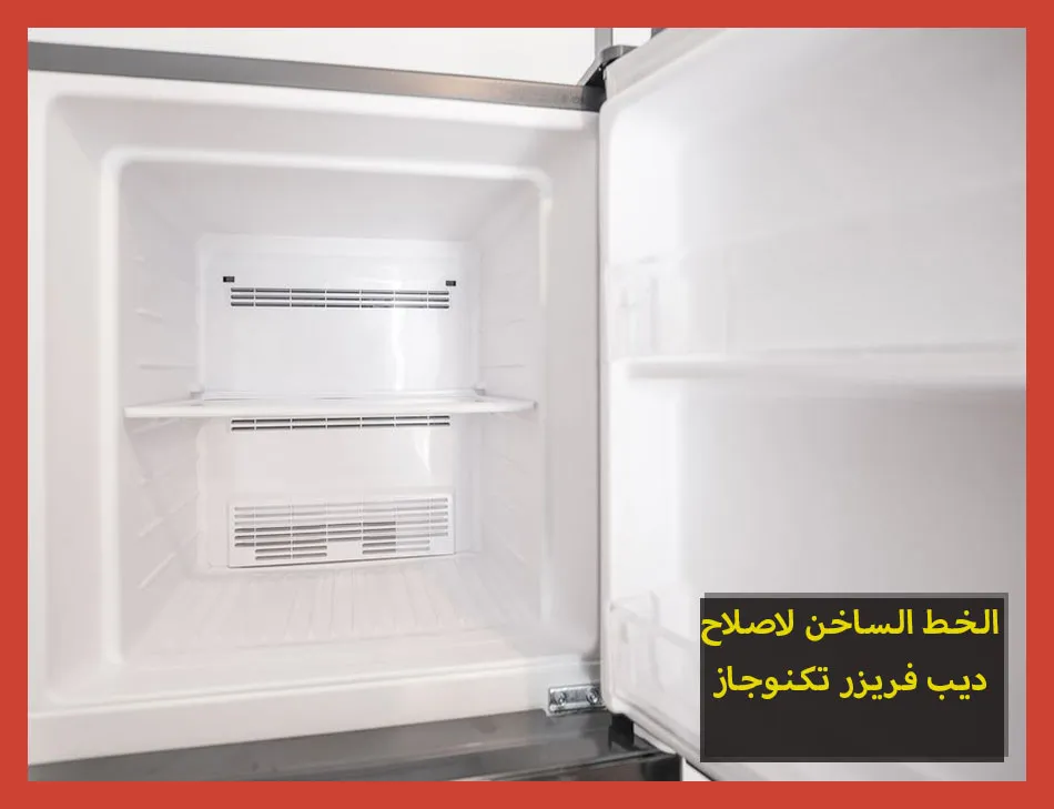 الخط الساخن لاصلاح ديب فريزر تكنوجاز | تصليح ديب فريزر تكنوجاز