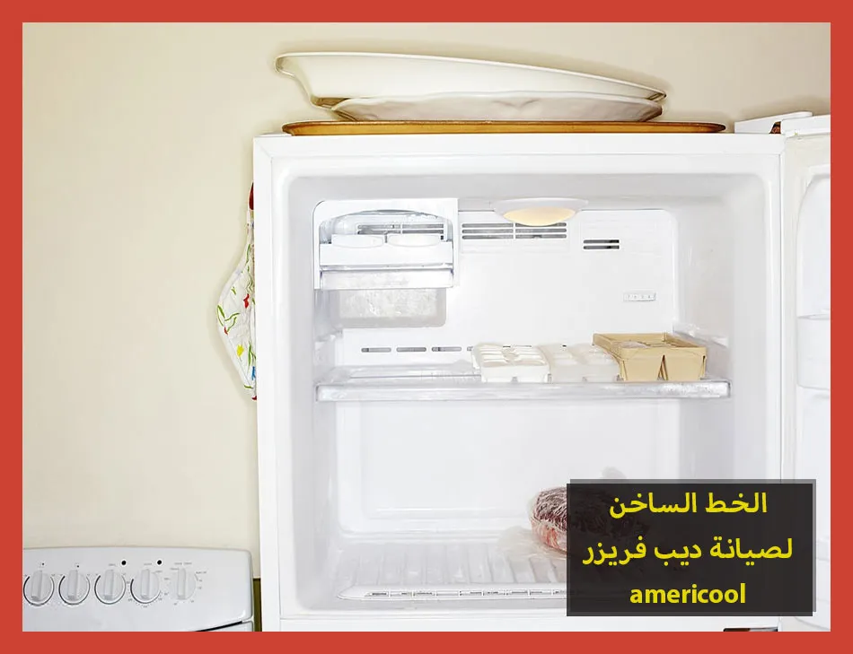 الخط الساخن لصيانة ديب فريزر americool