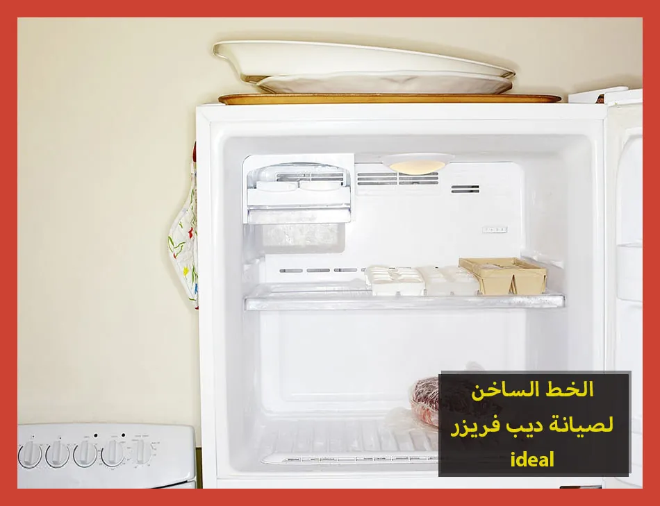 الخط الساخن لصيانة ديب فريزر ideal | صيانة ديب فريزر ايديال