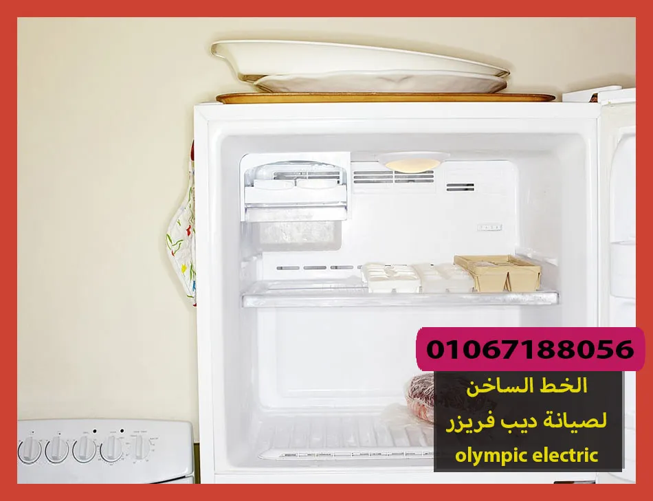 الخط الساخن لصيانة ديب فريزر olympic electric | صيانة فريزر اوليمبك
