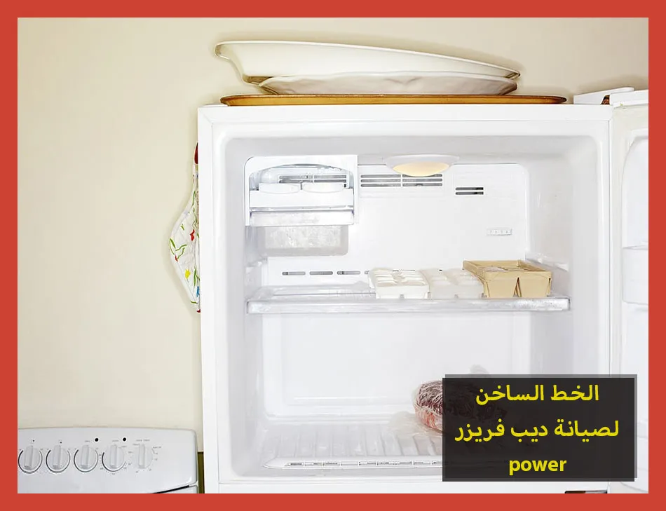 الخط الساخن لصيانة ديب فريزر power | صيانة ديب فريزر باور