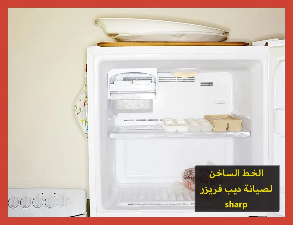 الخط الساخن لصيانة ديب فريزر sharp | صيانة ديب فريزر شارب