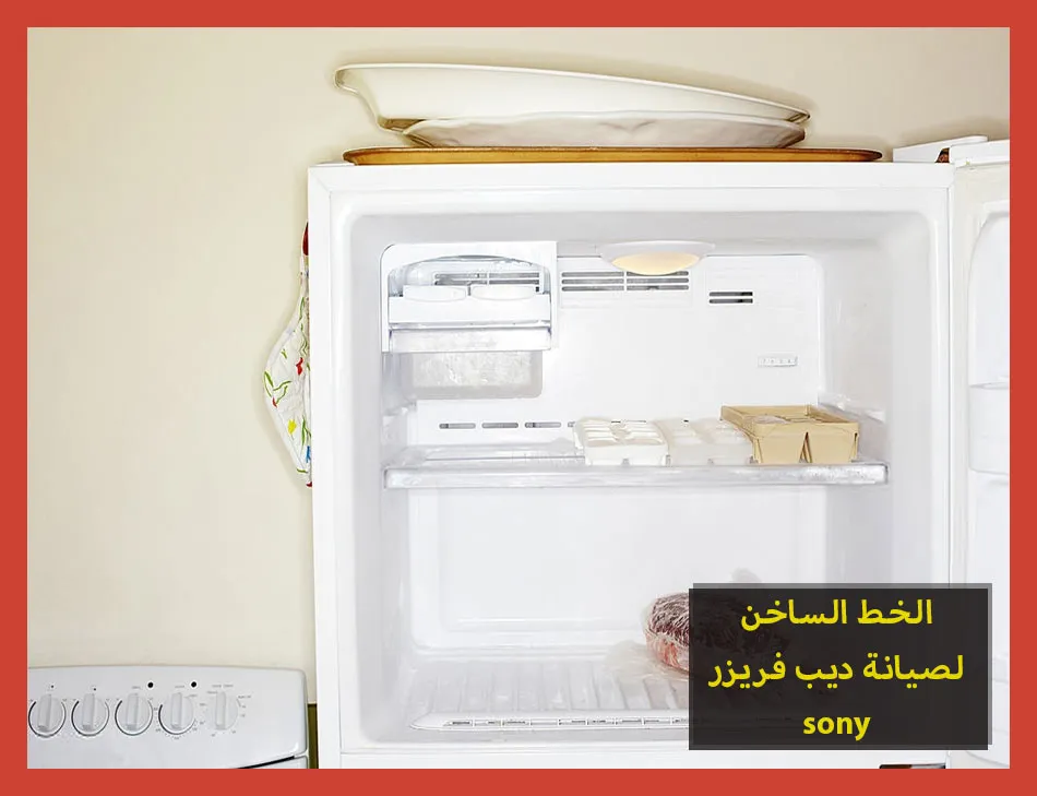 الخط الساخن لصيانة ديب فريزر sony | صيانة ديب فريزر سوني