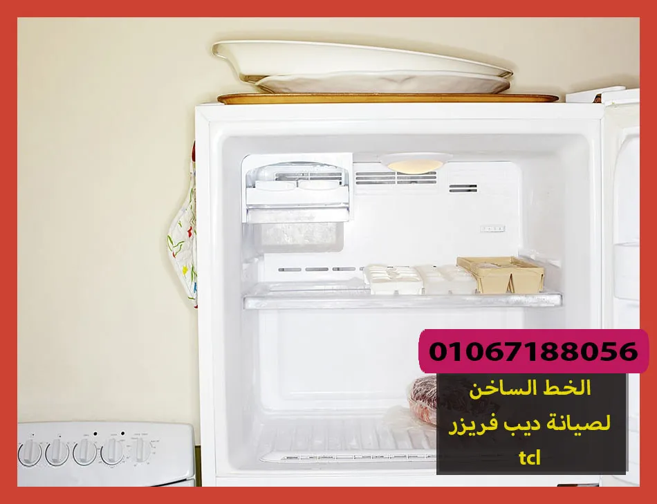 الخط الساخن لصيانة ديب فريزر tcl