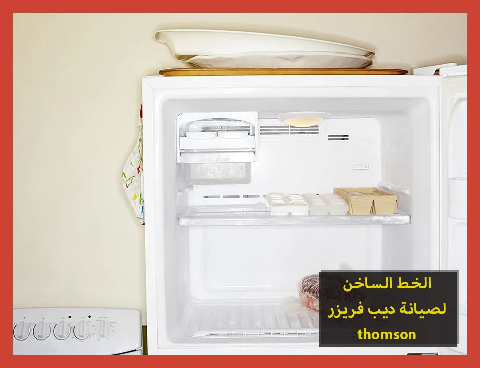 الخط الساخن لصيانة ديب فريزر thomson | صيانة ديب فريزر طومسون