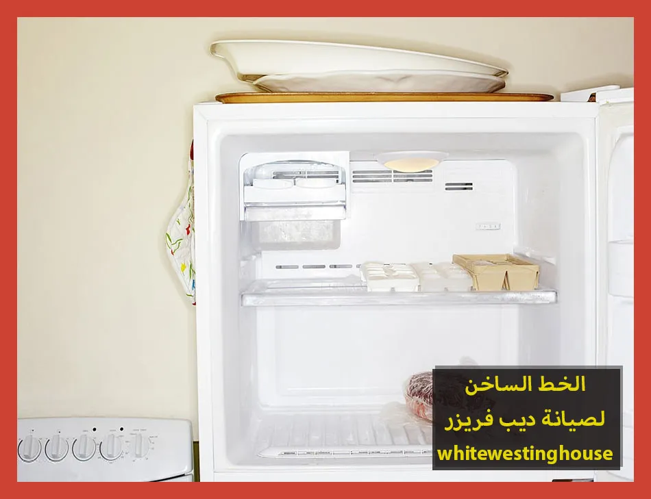 الخط الساخن لصيانة فريزر westinghouse | صيانة فريزر وايت وستنجهاوس
