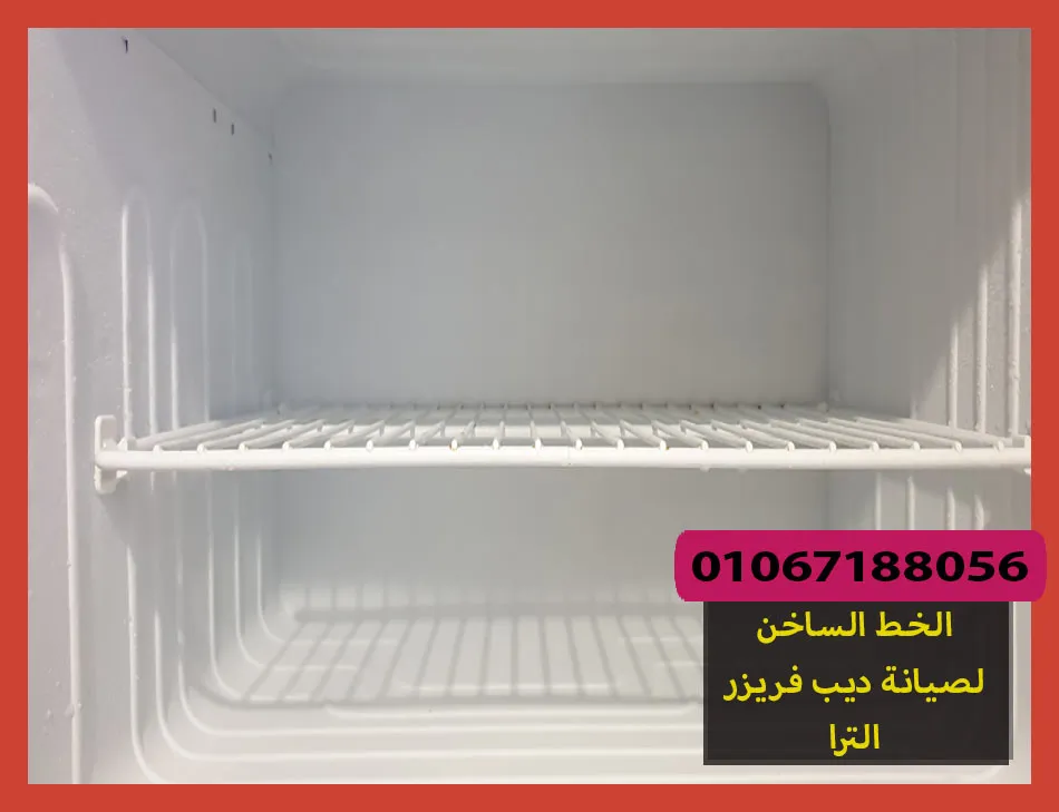 الخط الساخن لصيانة ديب فريزر الترا | تصليح ديب فريزر الترا