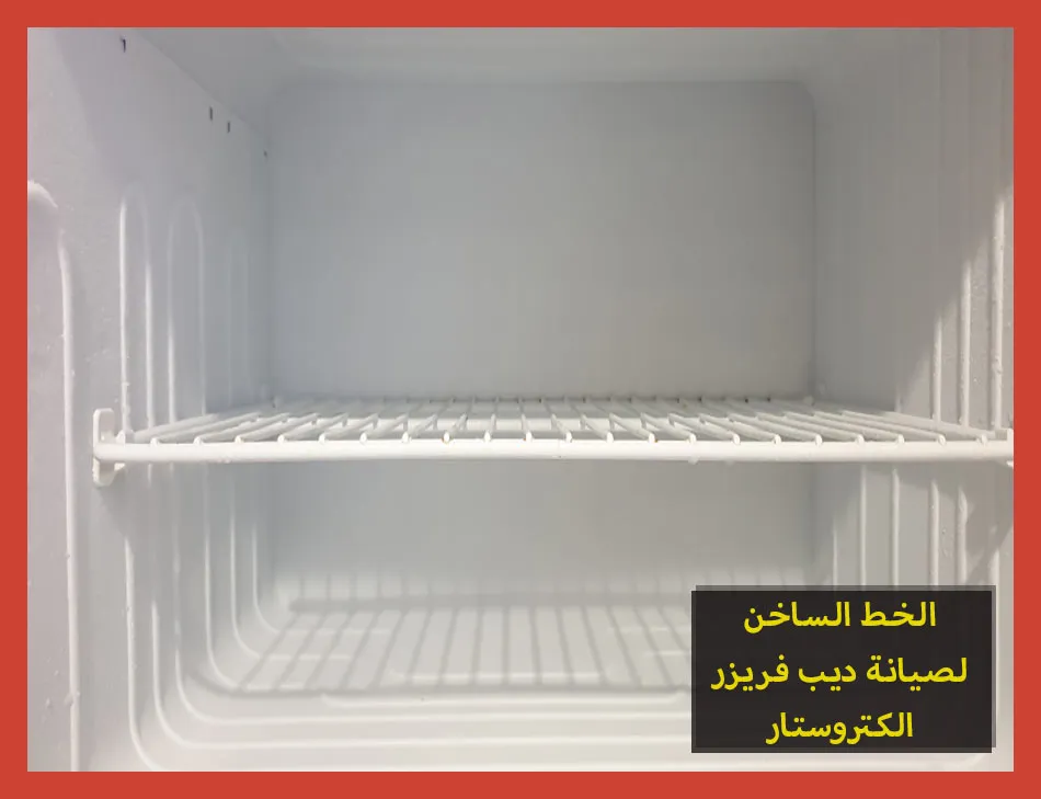 الخط الساخن لصيانة ديب فريزر الكتروستار