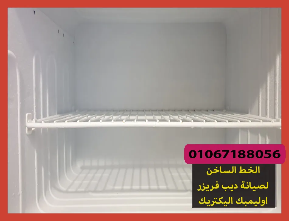 الخط الساخن لصيانة فريزر اوليمبك اليكتريك | تصليح ديب فريزر اوليمبك