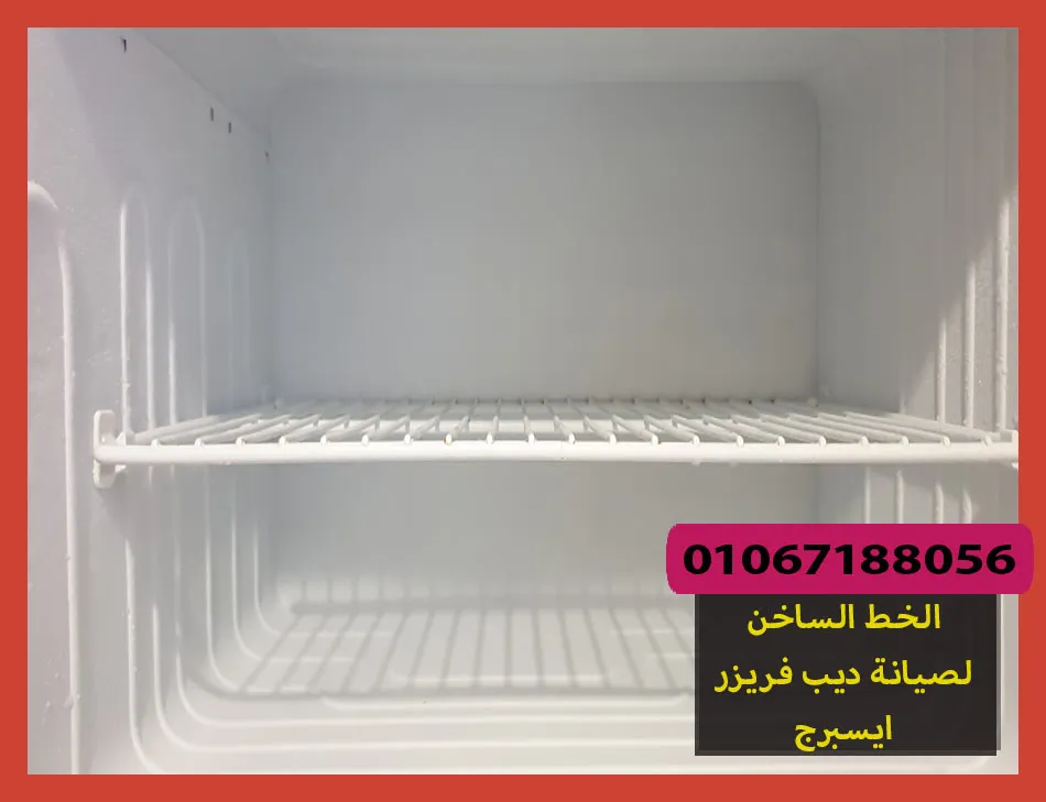 الخط الساخن لصيانة ديب فريزر ايسبرج | تصليح ديب فريزر ايسبرج