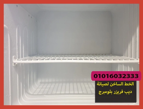 الخط الساخن لصيانة ديب فريزر بلومبرج | تصليح ديب فريزر بلومبرج