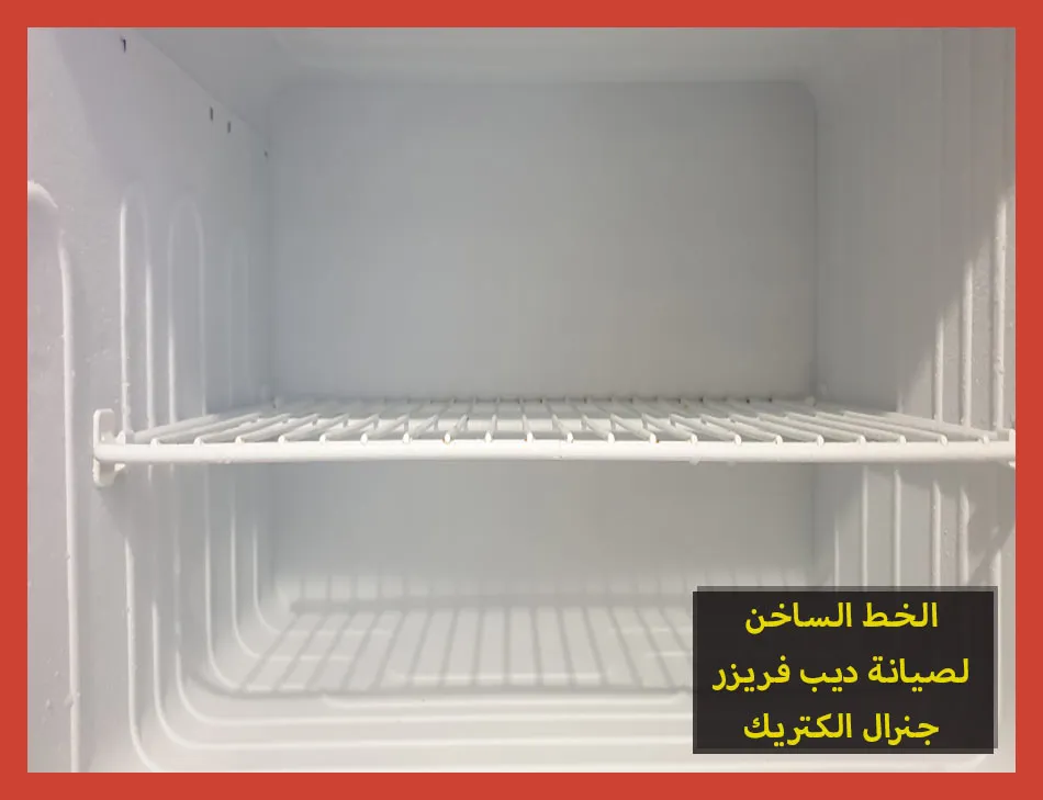 الخط الساخن لصيانة ديب فريزر جنرال الكتريك | تصليح ديب فريزر جنرال