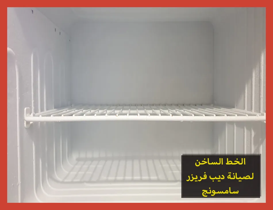 الخط الساخن لصيانة ديب فريزر سامسونج | تصليح ديب فريزر سامسونج