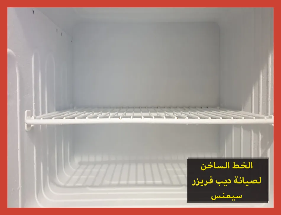 الخط الساخن لصيانة ديب فريزر سيمنس | تصليح ديب فريزر سيمنس