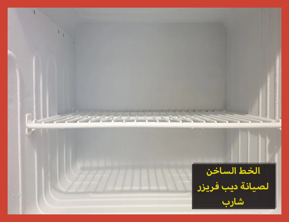 الخط الساخن لصيانة ديب فريزر شارب | تصليح ديب فريزر شارب