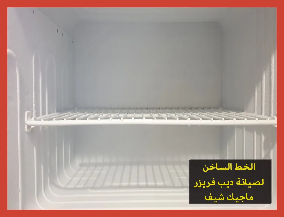 الخط الساخن لصيانة ديب فريزر ماجيك شيف