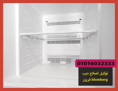 توكيل اصلاح ديب فريزر blomberg | اصلاح ديب فريزر بلومبرج