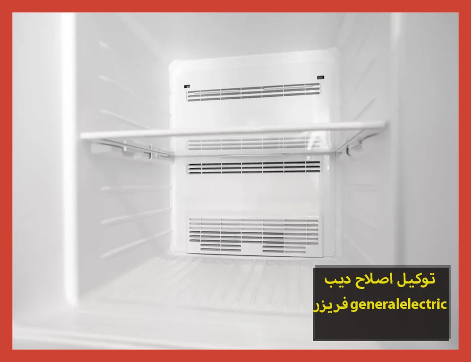 توكيل اصلاح ديب فريزر generalelectric | اصلاح ديب فريزر جنرال الكتريك