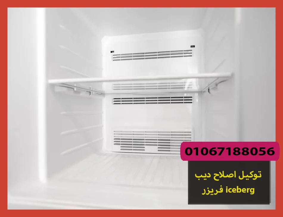 توكيل اصلاح ديب فريزر iceberg | اصلاح ديب فريزر ايسبرج