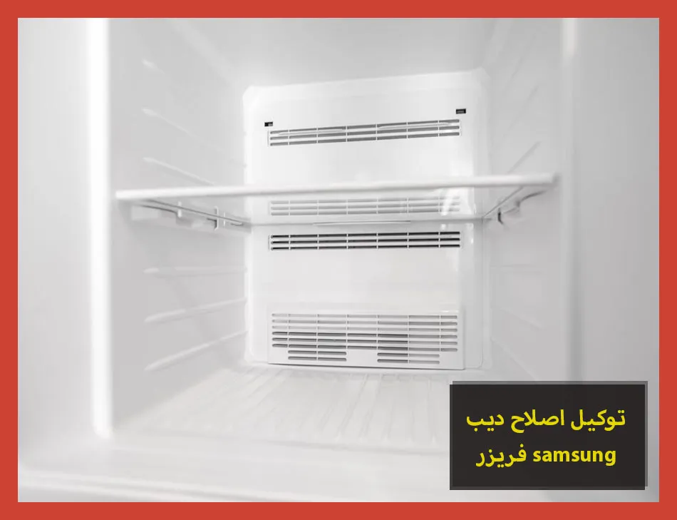 توكيل اصلاح ديب فريزر samsung | اصلاح ديب فريزر سامسونج