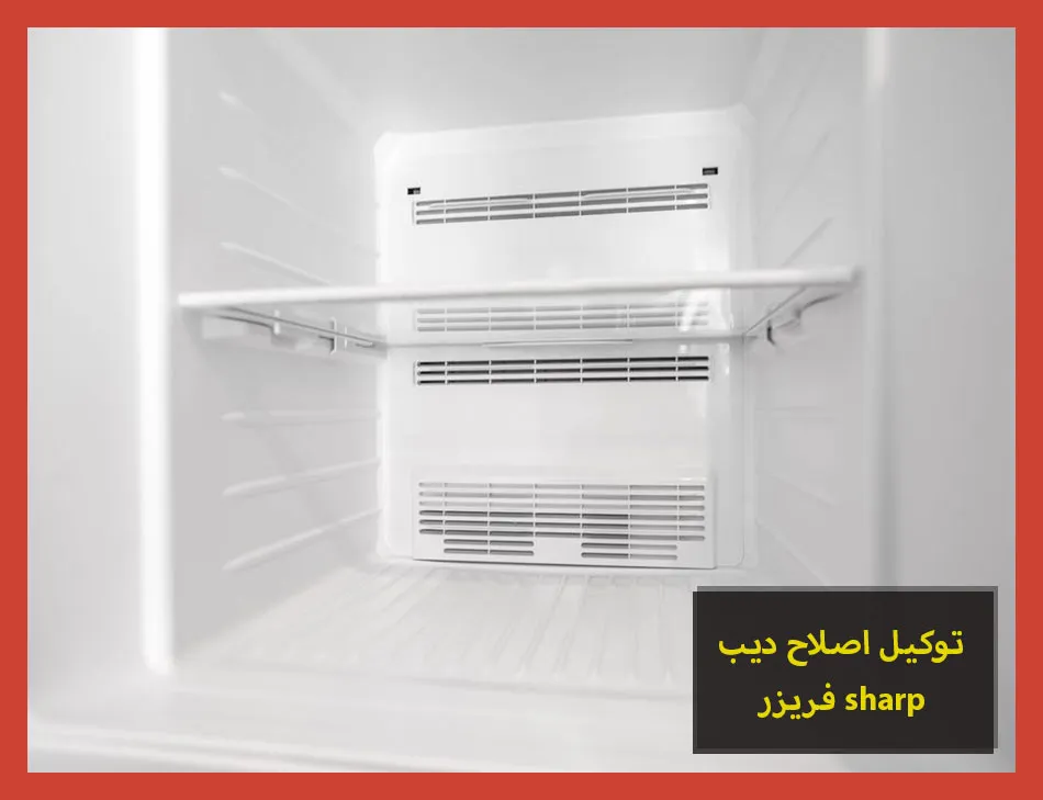 توكيل اصلاح ديب فريزر sharp | اصلاح ديب فريزر شارب