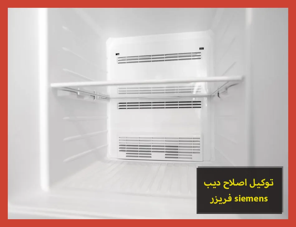 توكيل اصلاح ديب فريزر siemens | اصلاح ديب فريزر سيمنس