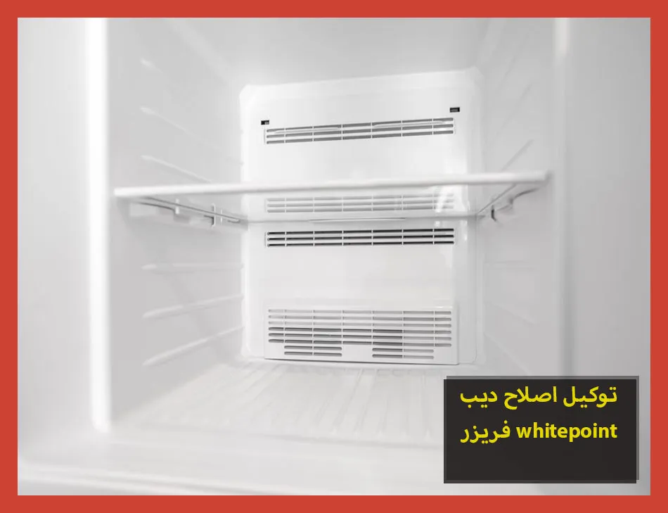 توكيل اصلاح ديب فريزر whitepoint | اصلاح ديب فريزر وايت بوينت