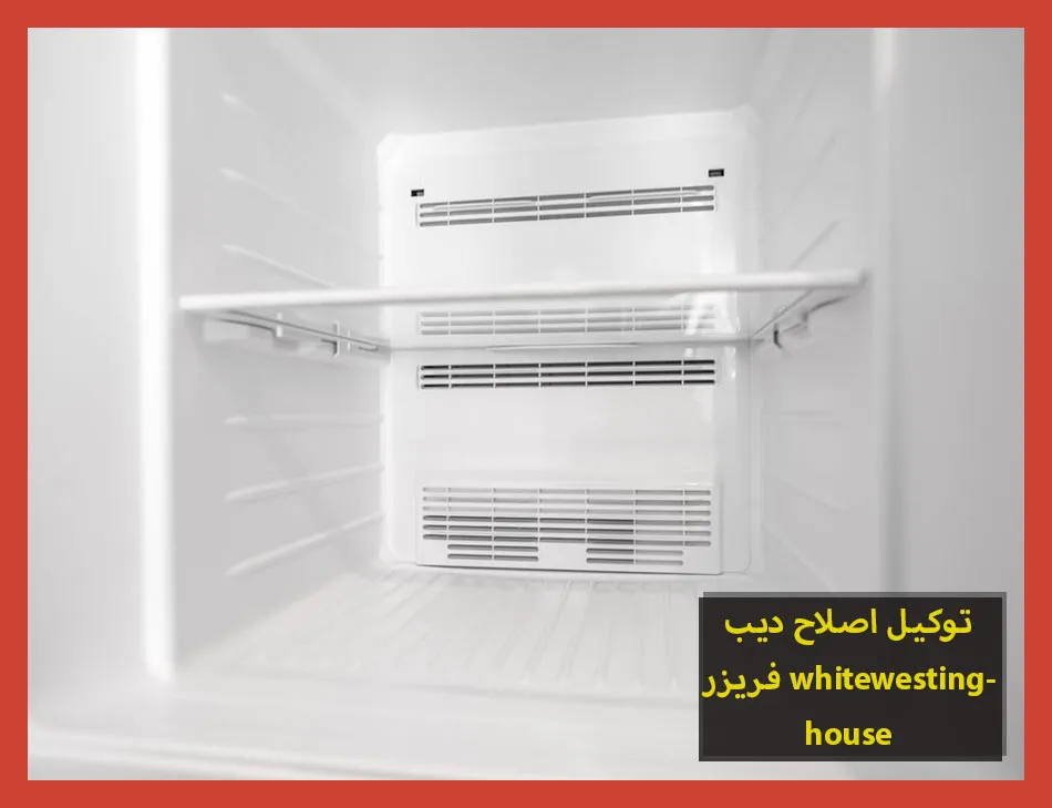 توكيل اصلاح ديب فريزر whitewestinghouse