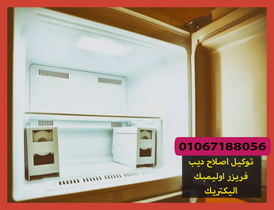 توكيل اصلاح ديب فريزر اوليمبك اليكتريك | صيانة ديب فريزر اوليمبك