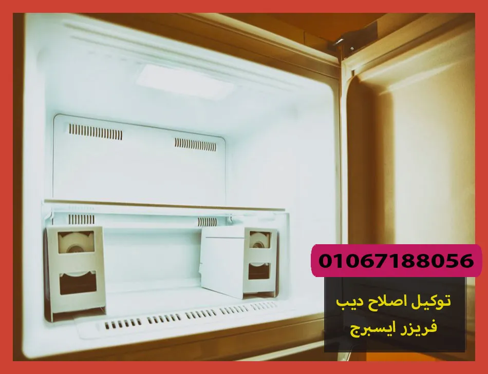 توكيل اصلاح ديب فريزر ايسبرج | صيانة ديب فريزر ايسبرج